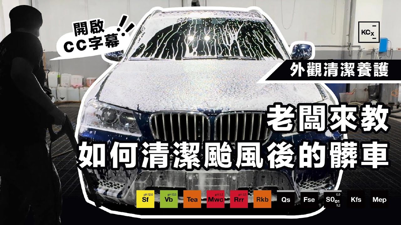 【老闆來教】如何清潔颱風後的髒車 EP11 | 外觀清潔養護