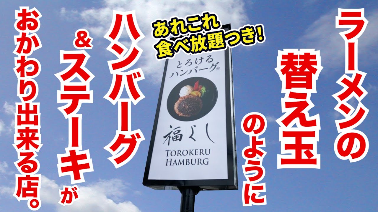 【あれこれ食べ放題】ラーメンの替え玉のようにハンバーグ＆ステーキがおかわり出来る店で爆食い！！