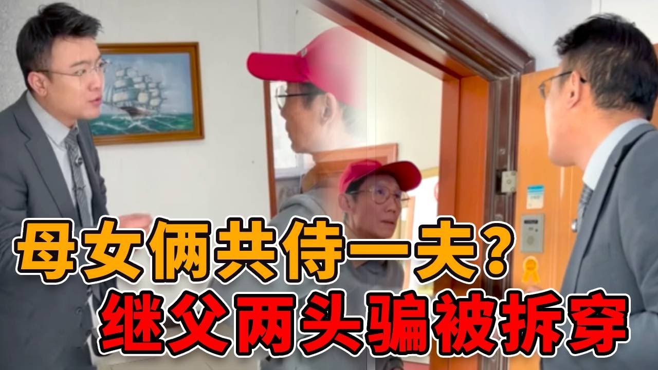 母亲黄昏恋遭女儿截胡！继父两头骗被揭穿，家庭伦理大戏上演！ #律师 #法律 #人性 #真实