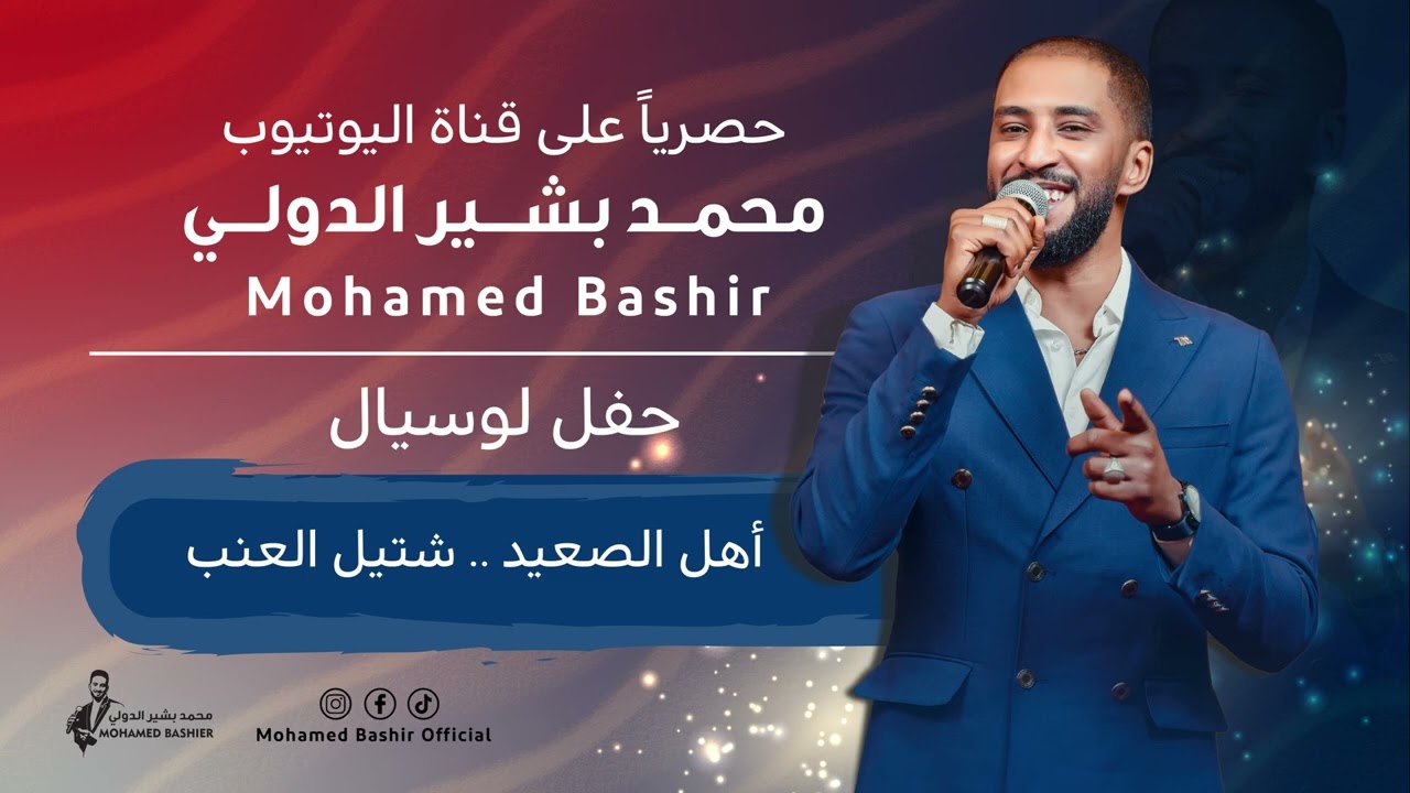 محمد بشير الدولي - اهل الصعيد & شتيل العنب || اغاني سودانية 2025 || Mohamed Bashir
