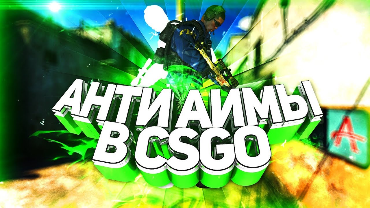 ЛЕГИТНЫЕ АНТИ АИМЫ В CSGO|ЧТО ЭТО ЗА ЧИТ?|КАК РАБОТАЕТ!