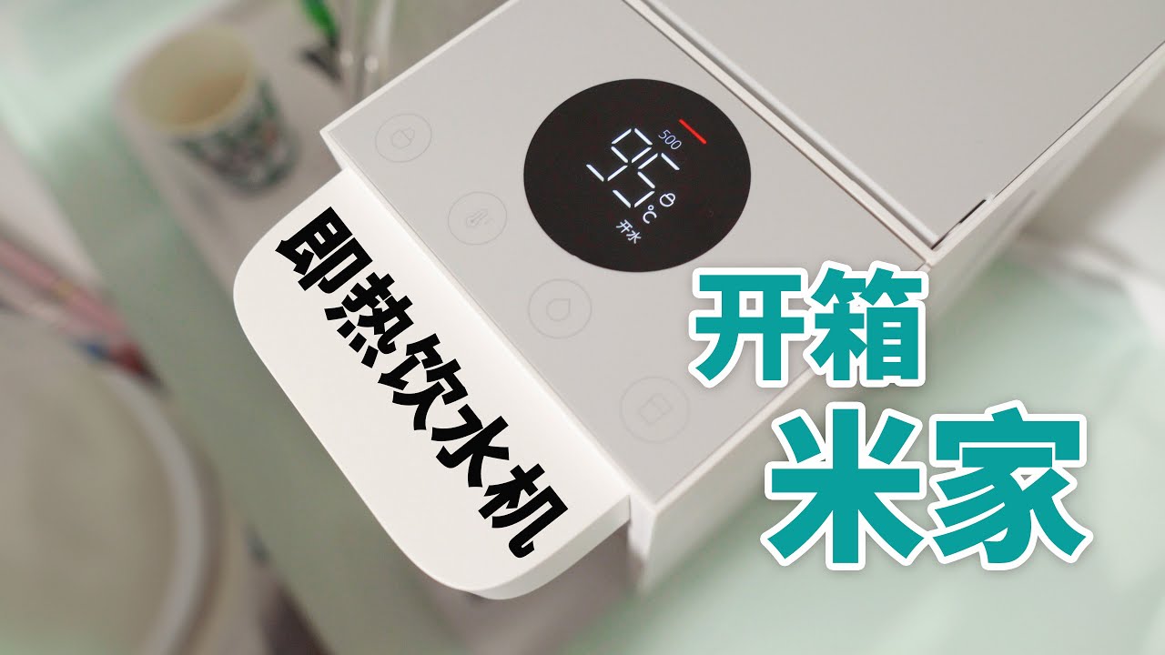 3秒即热｜水温1度可调 ｜米家即热饮水机开箱 ｜KKTV