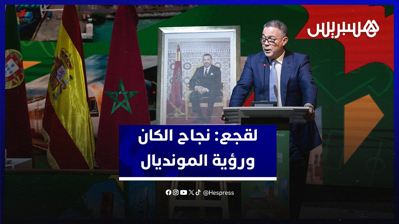 لقجع: كأس إفريقيا جسدت انخراط المغرب في مسار استثنائي لتعزيز قدراته التنظيمية في أفق تنظيم المونديال