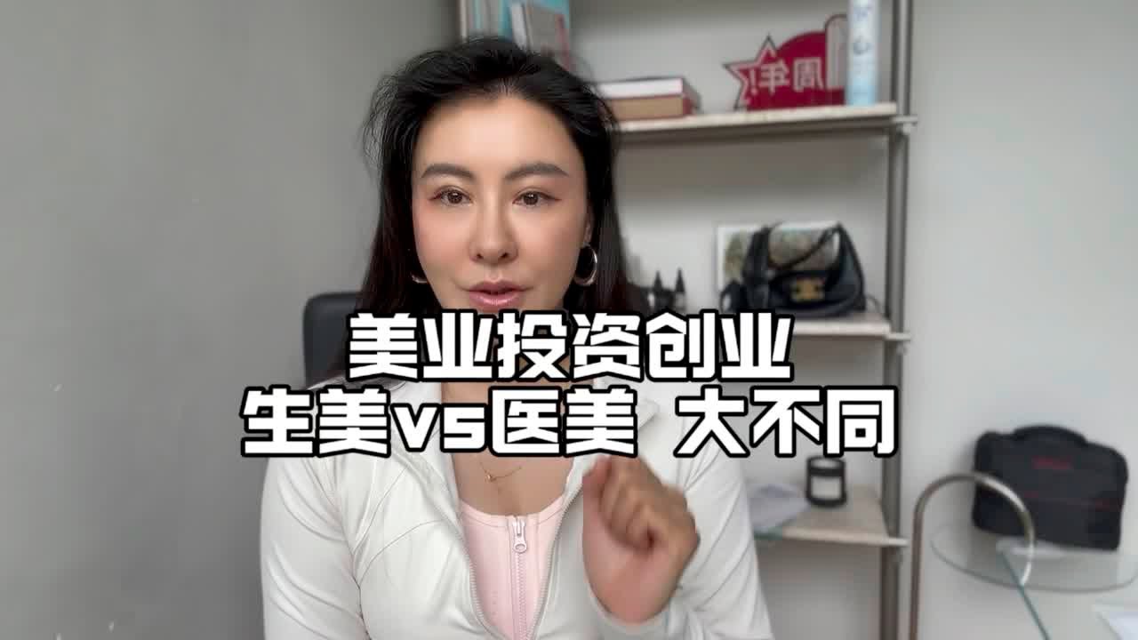 【美业投资】投资创业美业，医美生美大不同！