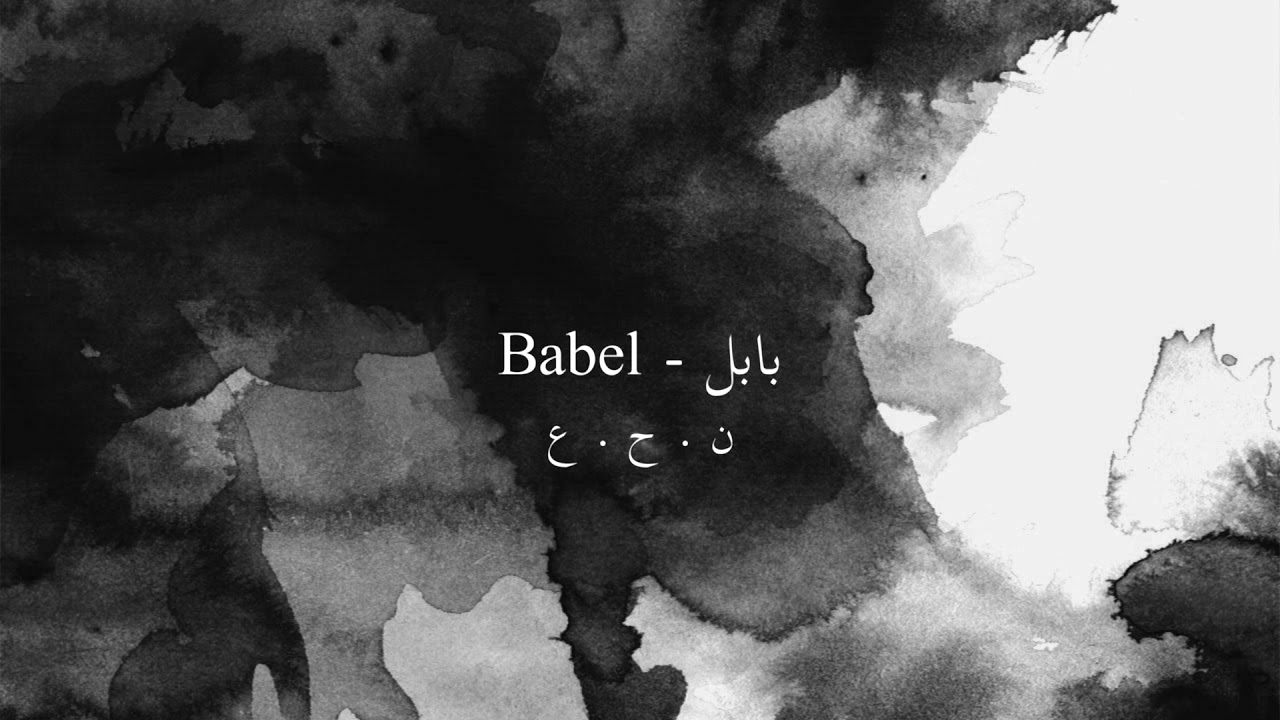 زيد الهاجري | Babel | ن.ح.ع