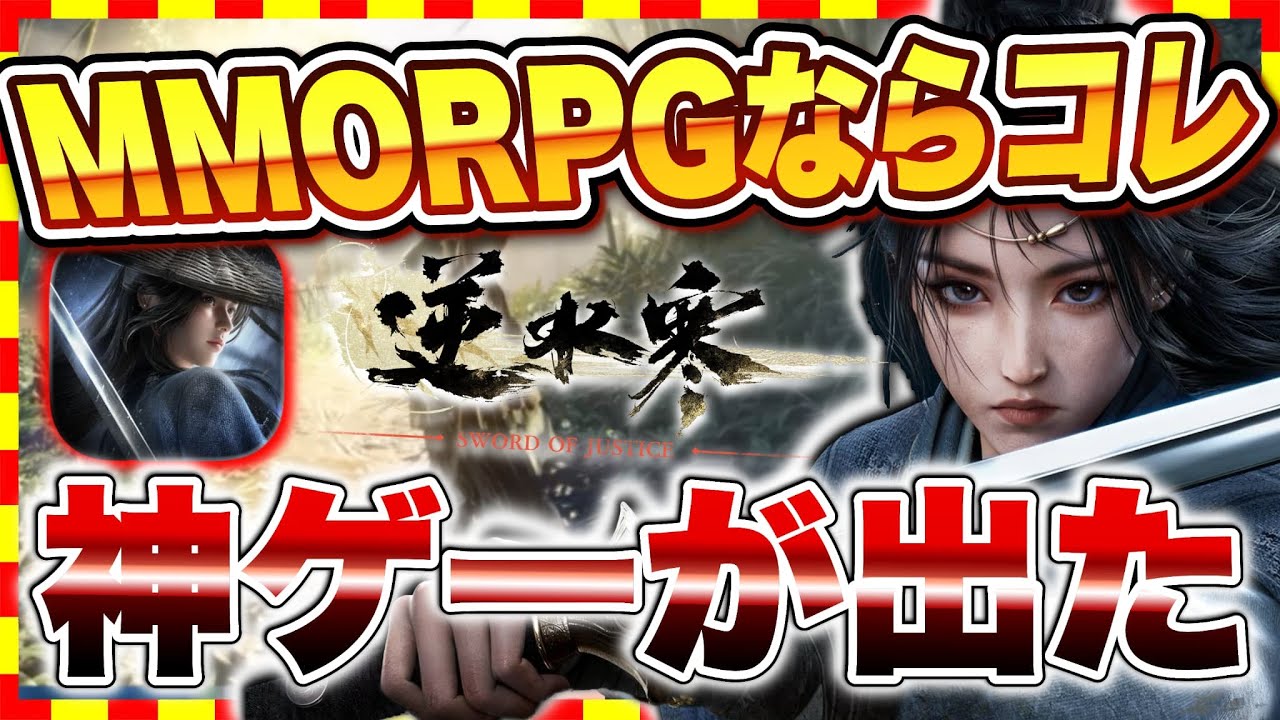 【大満足】文句なし100点！新作無料MMORPGおすすめ神ゲーはコレ！「逆水寒」がマジですごすぎた。【逆水寒 Justice】