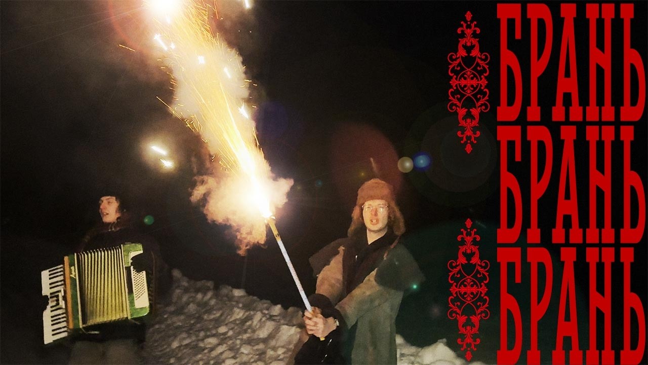 БРАНЬ (DISS ANAR, MAFANYA, HOVAN, DEEPINS, BOOKER, MZLFF)