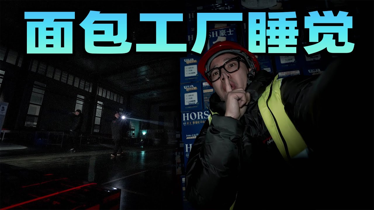 挑战在面包工厂过夜不被发现？前后夹击这次真的难逃了！