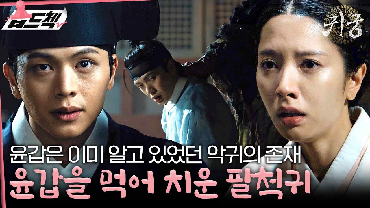 윤갑 나리가 그럴 리가 없어…!💦 강철이도 알고 윤갑도 아는데 여리만 몰랐던 팔척귀의 등장 #습드첵 #귀궁 #TheHauntedPalace #sbsdrama