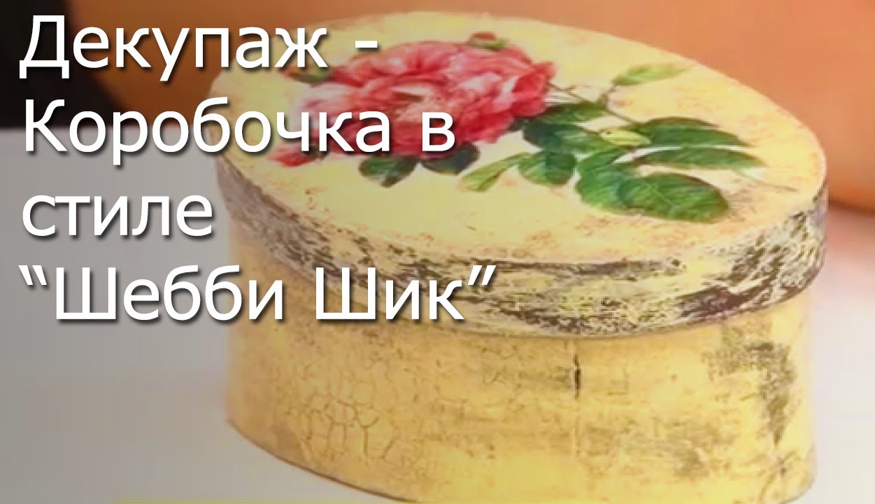 Декупаж - Шкатулка в стиле Шебби Шик - Видео Мастер-Класс