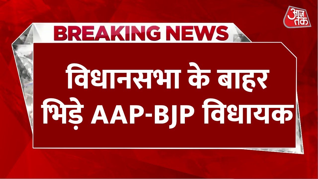 Jammu-Kashmir Ruckus in Assembly LIVE: विधानसभा में AAP-BJP विधायक के बीच धक्का-मुक्की | Aaj Tak