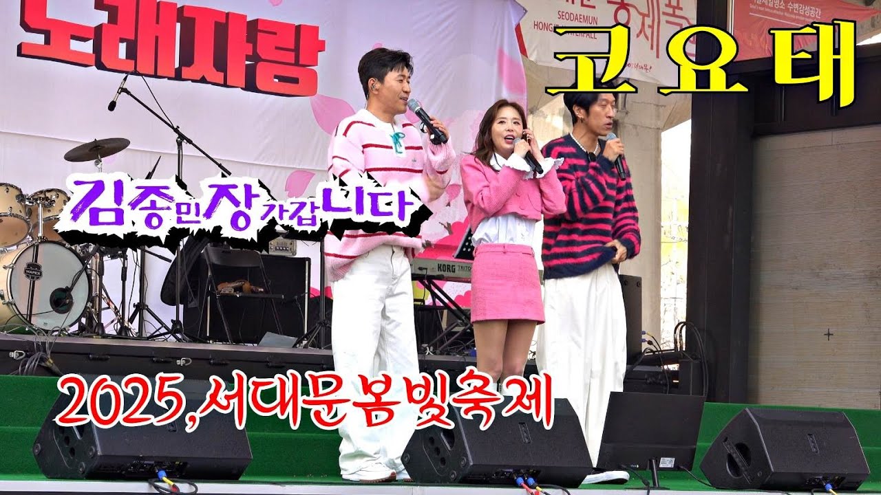 *코요태* 김종민 장가 가기전에 돈벌러 왔어요ㅎㅎ 2025,서대문봄빛축제 (홍제천폭포광장) _250406