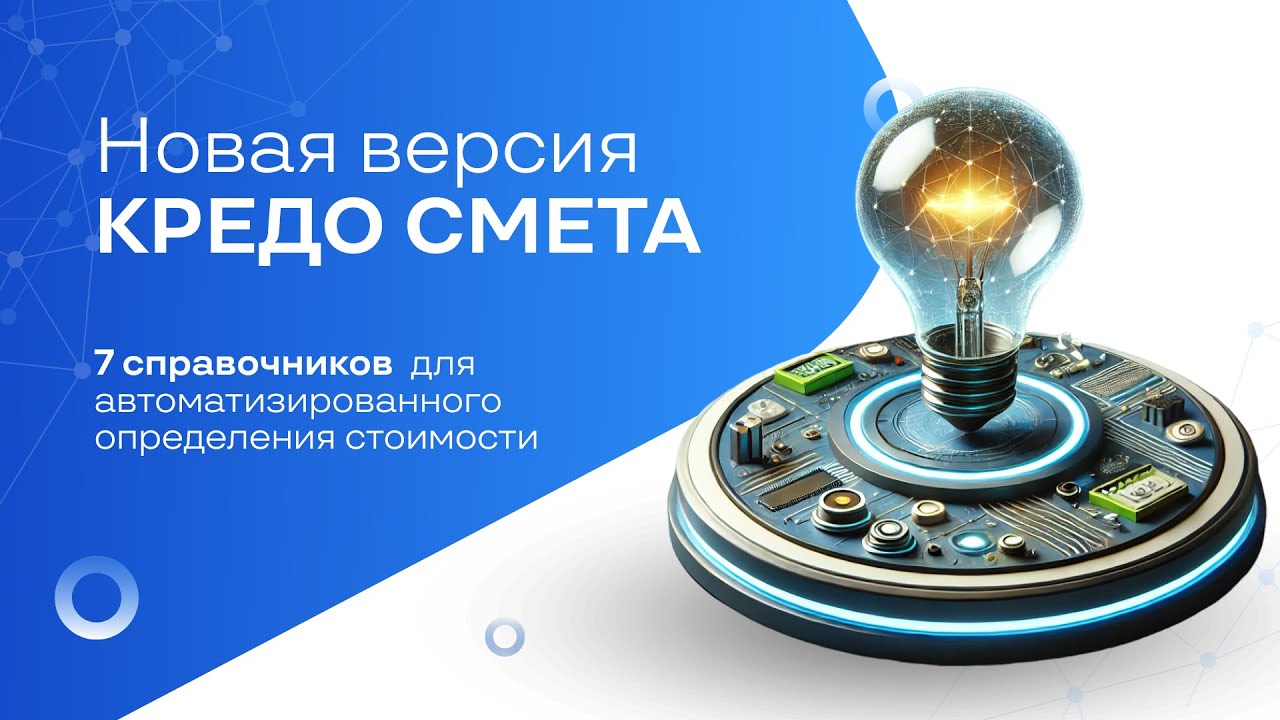 Новая версия КРЕДО СМЕТА