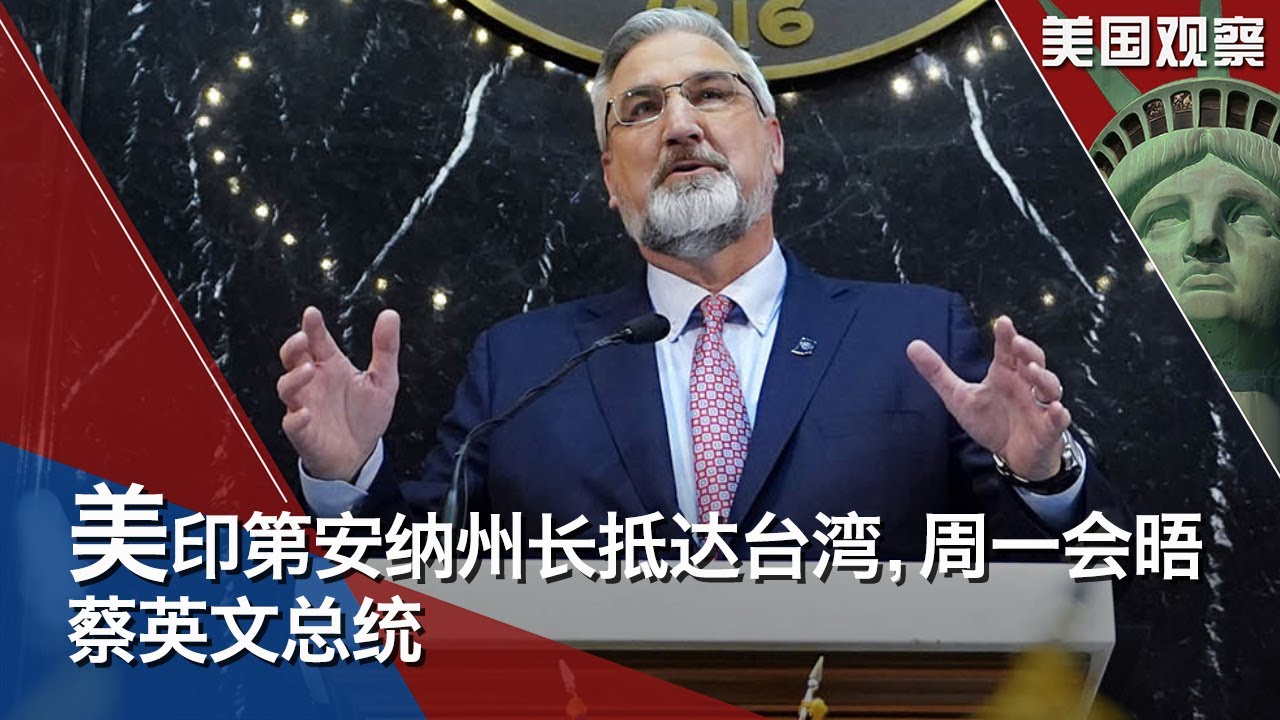 8/22 【美国观察】美国印第安纳共和党人州长霍尔科姆抵台访问，周一将会见蔡英文总统；美英法德元首通话，讨论乌克兰核电厂安危、伊朗核协议；军事专家谈中国航母“福建号”进展和中国造船业军民融合的威胁。