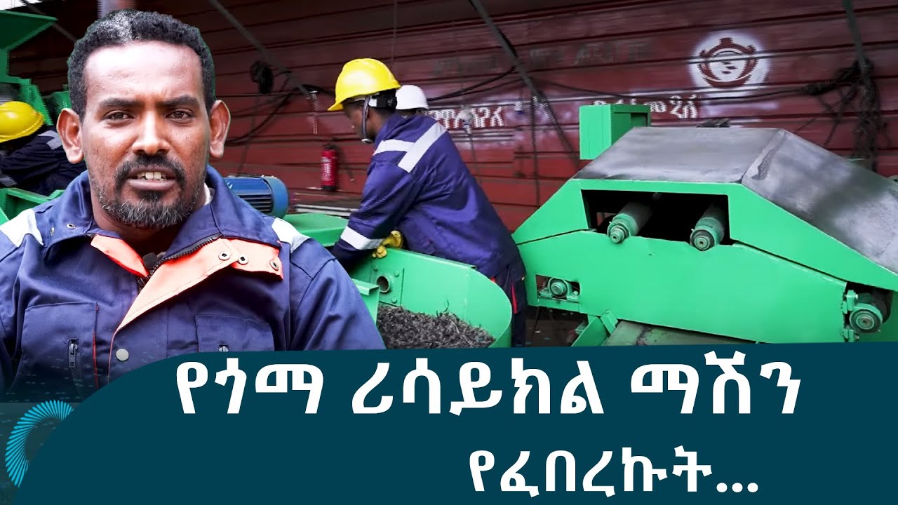 የጎማ ሪሳይክል ማሽን የሰሩ- ሰለሞን ታፈሰ እና ጓደኞቹ@EthiopianNewsAgency