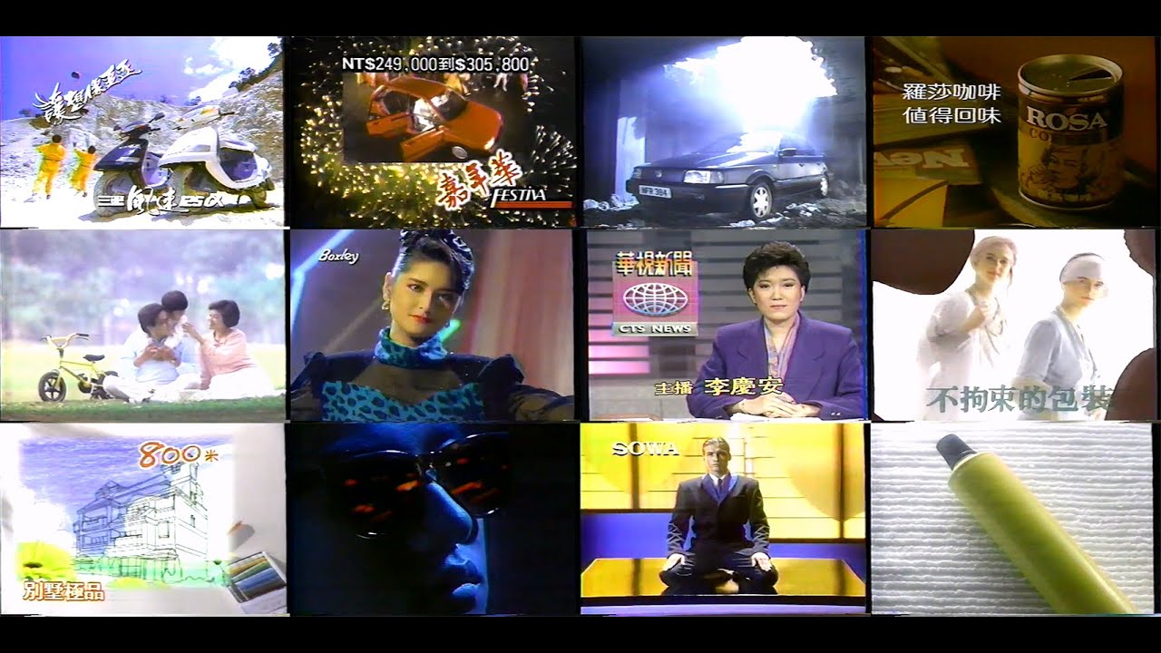 【懷舊廣告】1990年 民國79年 華視 《天才保姆》《公共電視:風和草的對話》《華視夜間新聞》 所播出的電視廣告