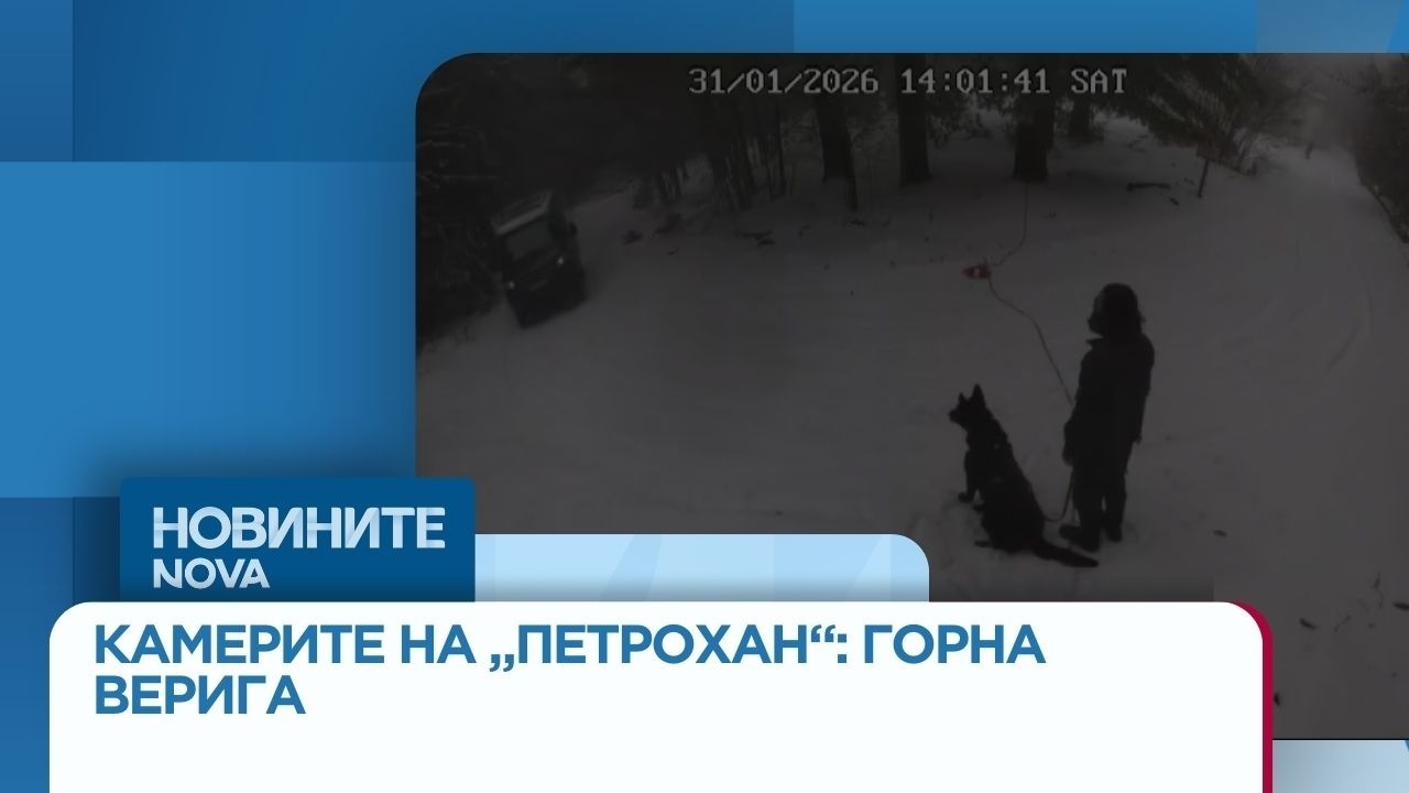 Камера 2: МВР предостави записи от камерите край х. „Петрохан“