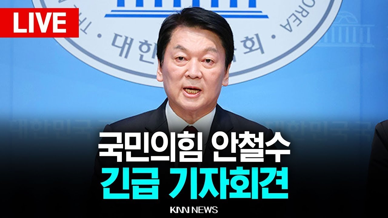 🔴LIVE [생중계] 국민의힘 안철수 의원 긴급 기자회견 l 25.12.3 / KNN
