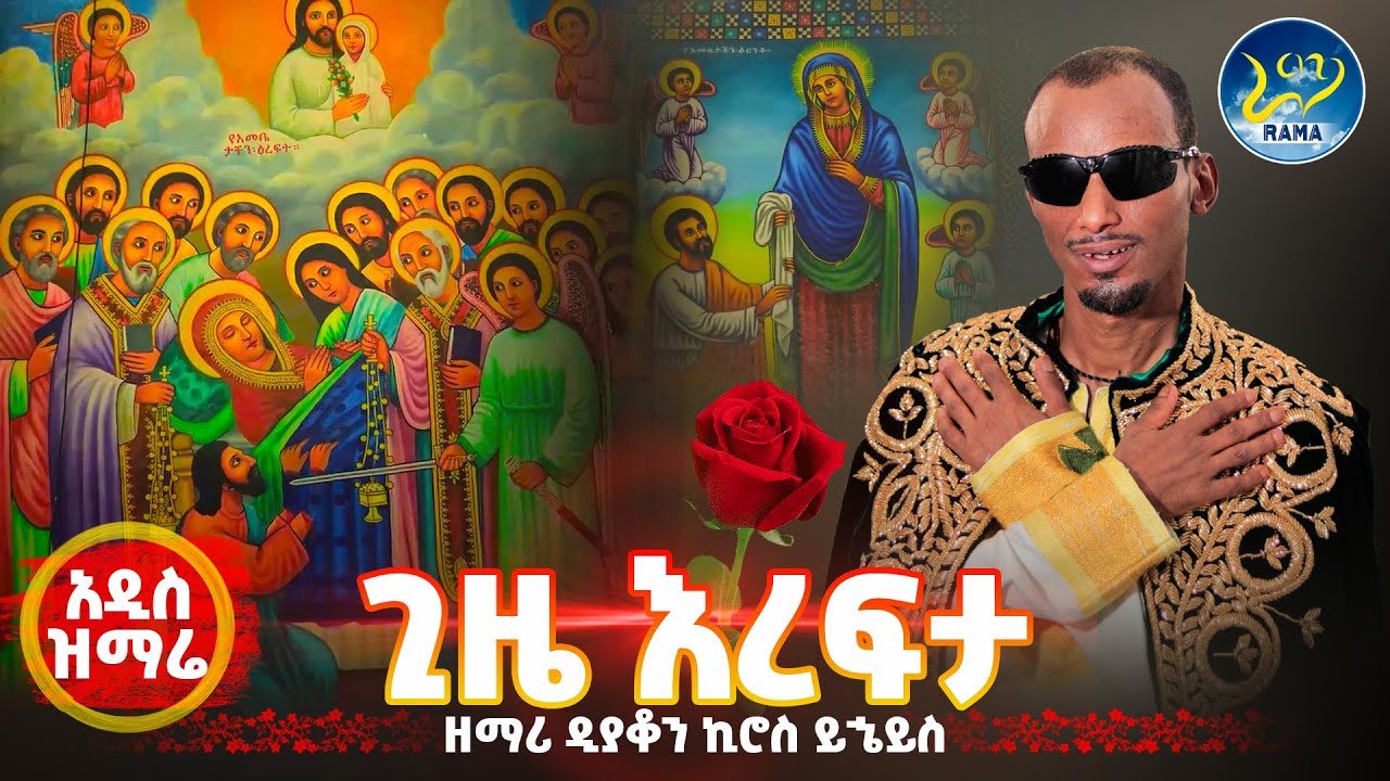 ዘማሪ ዲያቆን ኪሮስ ይኄይስ🔴አዲስ ዝማሬ🔴''ጊዜ እረፍታ''‼️አርጋለች ማርያም🔴 @tadewos23