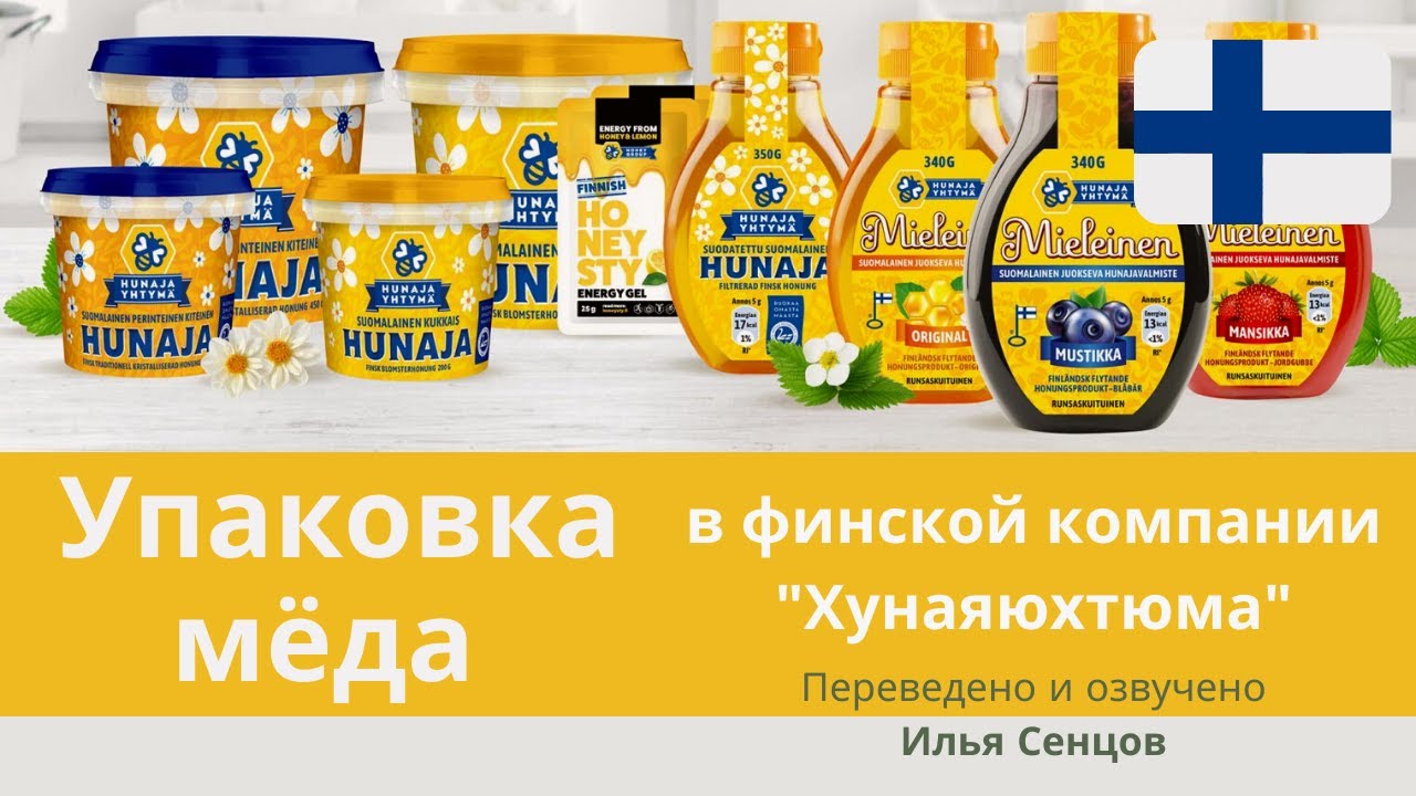 Упаковка мёда в финской компании 