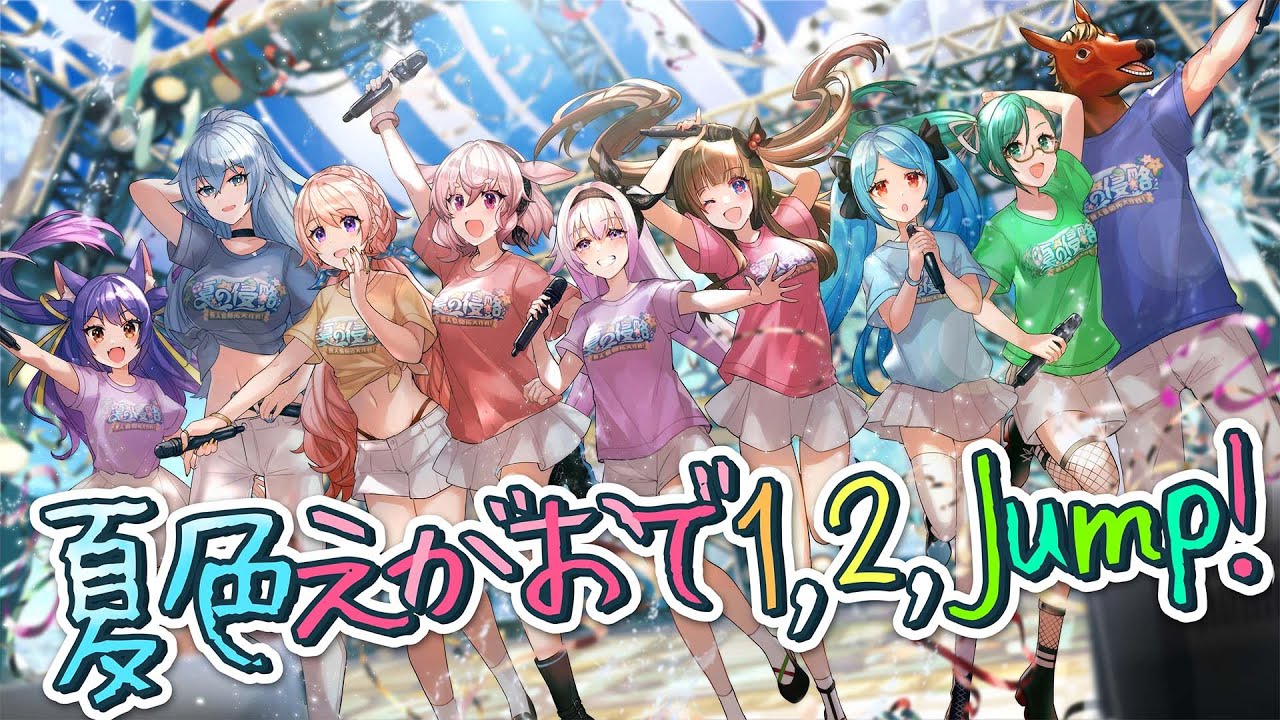 【歌ってみた】夏色えがおで1, 2, Jump!【 #どっとライブ 】