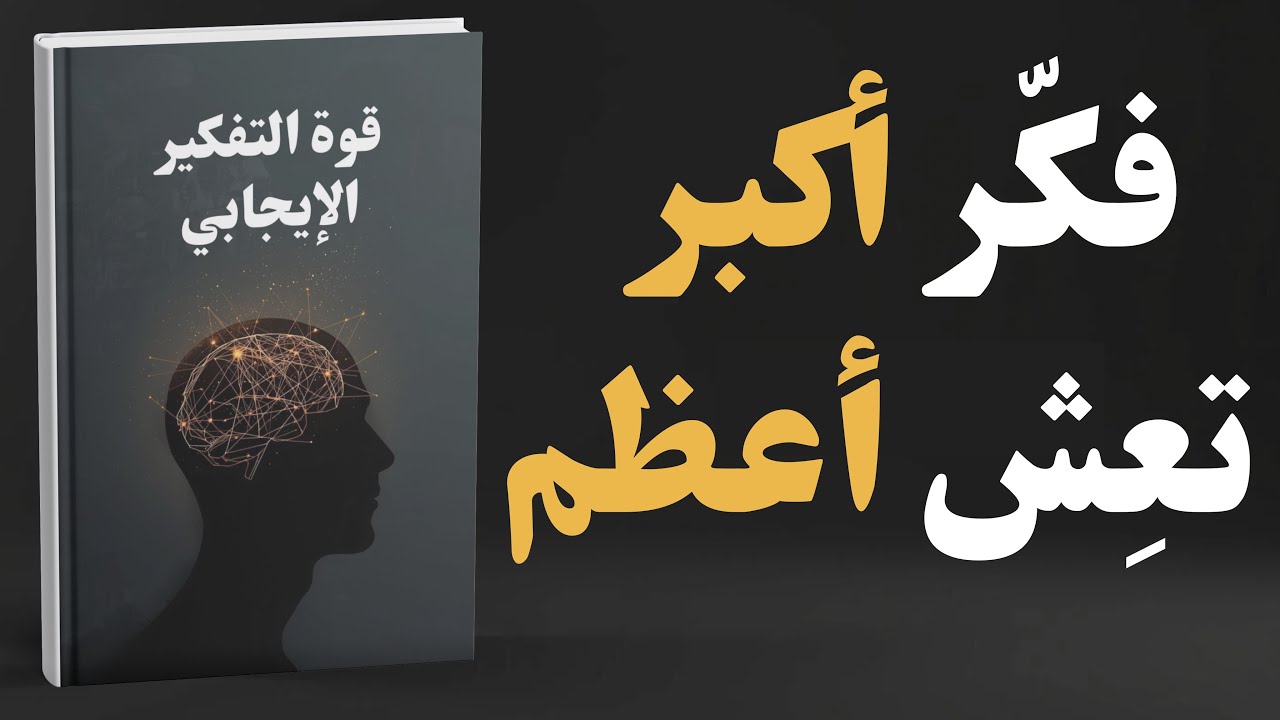  سحر التفكير الكبير: غيّر طريقة تفكيرك... تغيّر حياتك بالكامل!