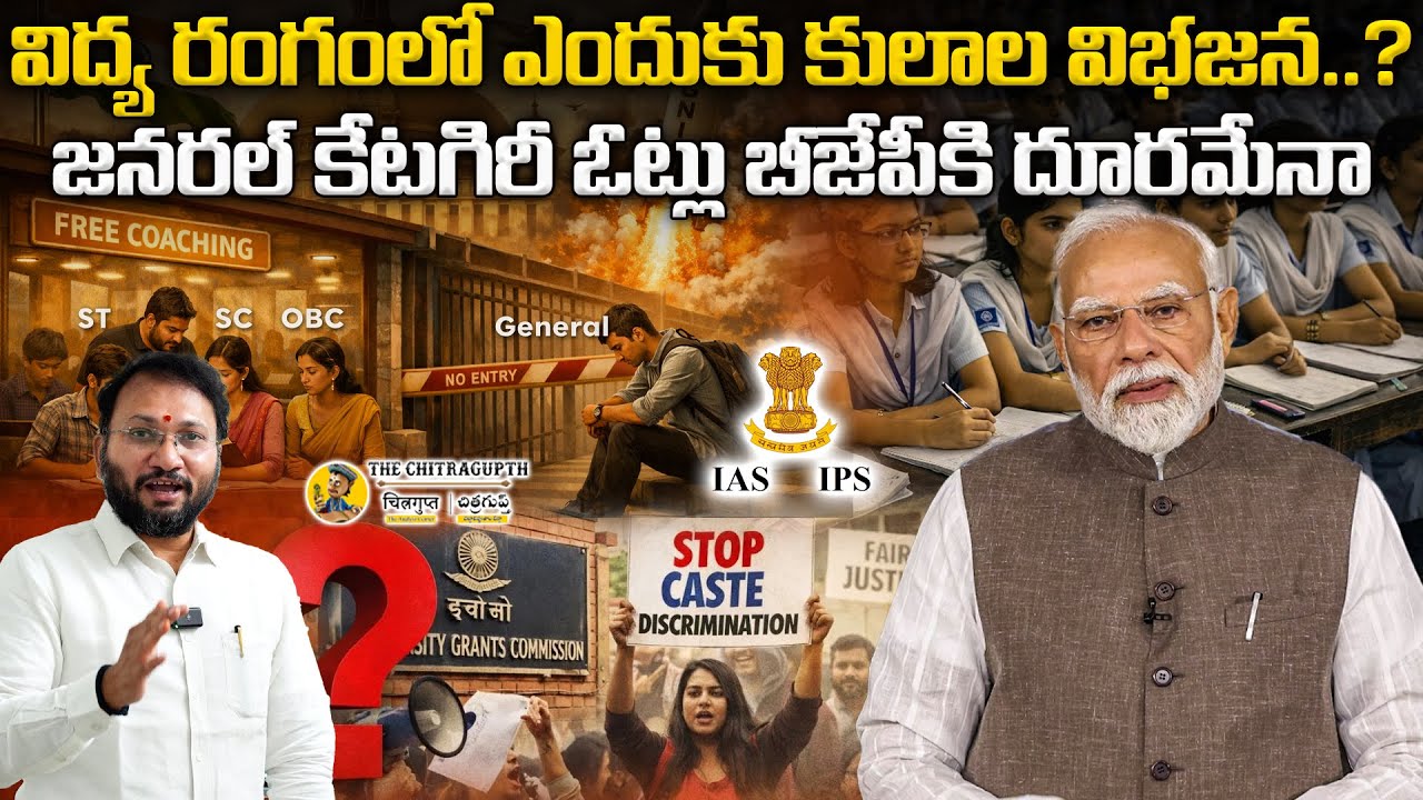 విద్య రంగంలో ఎందుకు కులాల విభజన..? | జనరల్ కేటగిరీ ఓట్లు బీజేపీకి దూరమేనా | Free Coaching | Modi