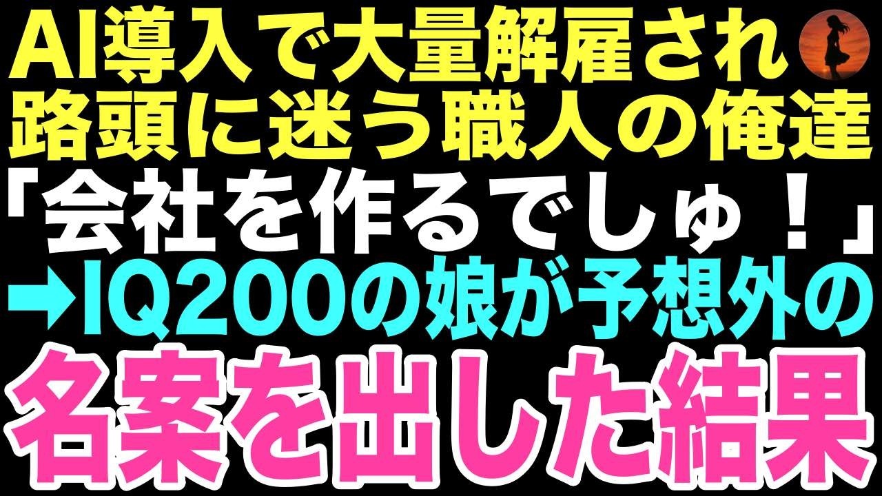 【感動する話】「みんなで会社を作るでしゅ」AIの導入で仕事を奪われクビになり途方に暮れる俺たち職人に4歳の娘がスケッチブックを広げた。この一言が俺の人生を変えるとはこの時は思いもしなかった…【朗読】