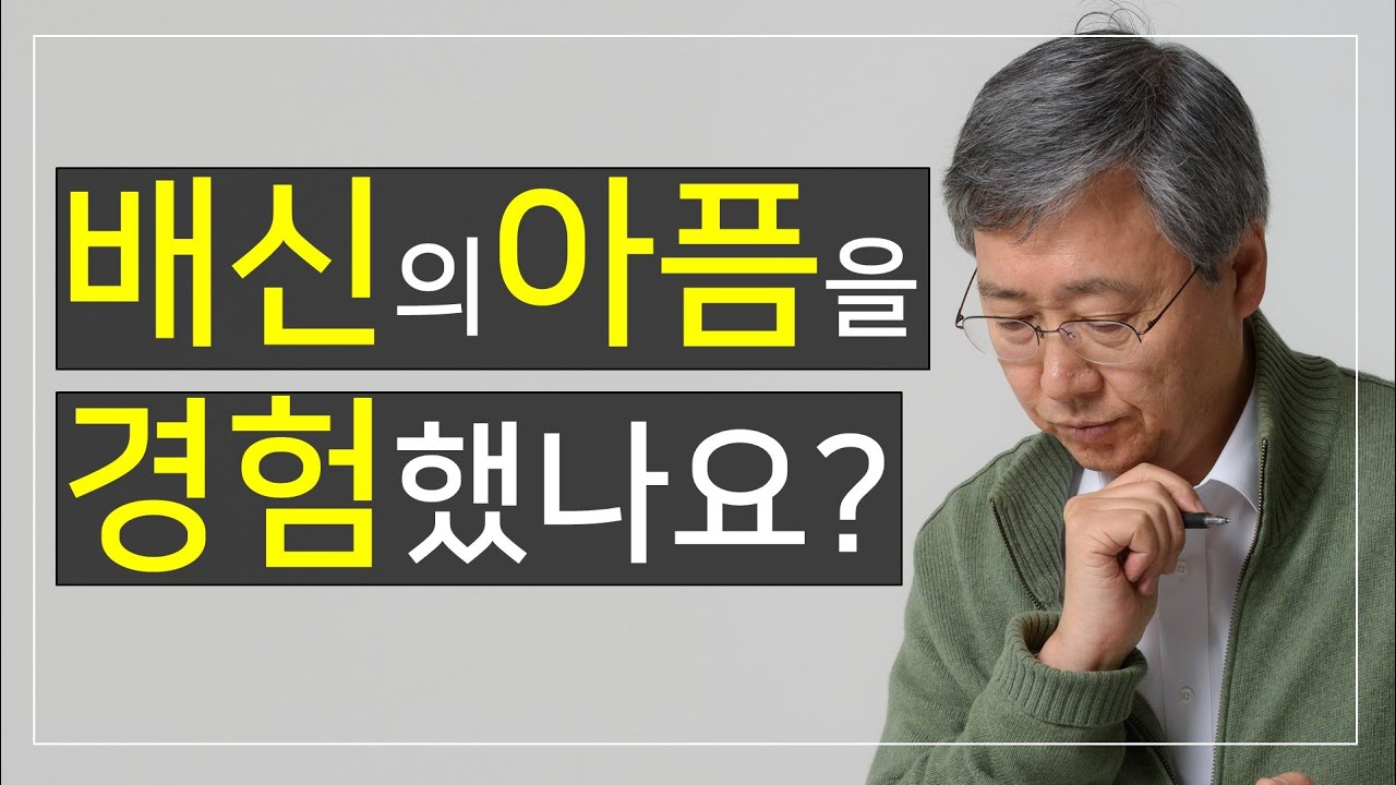 배신의 아픔을 경험했나요?  (그들은 저주하여도 주는 복을 주소서) 유기성목사 설교 선한목자교회  : 갓피플TV [공식제휴]