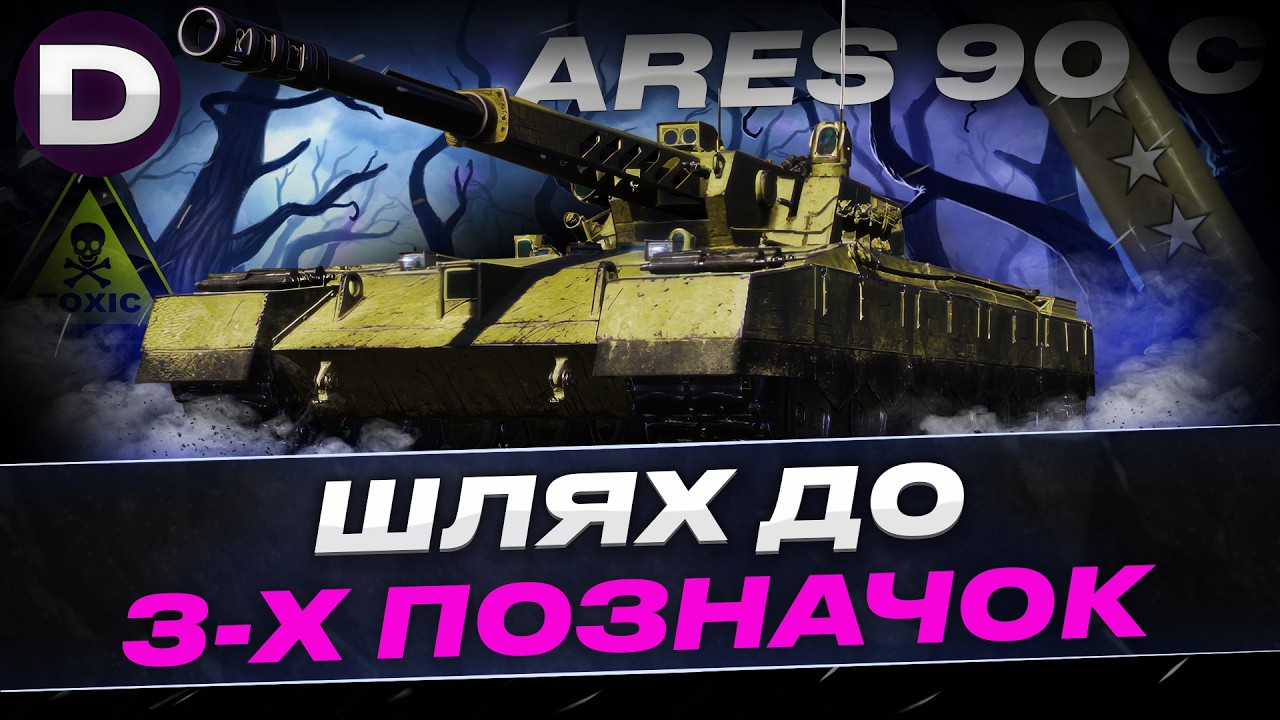 ● ARES 90 C ШЛЯХ 90% ОСТАННІЙ ДЕНЬ ТОКСИЧНОСТІ ● #dynamoua #worldoftanks #wot
