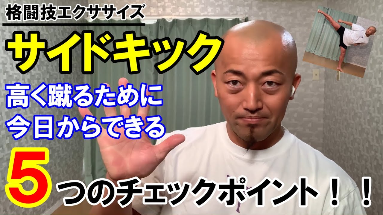 サイドキックを高く蹴るための5つのチェックポイント【格闘技エクササイズ動作ポイント】