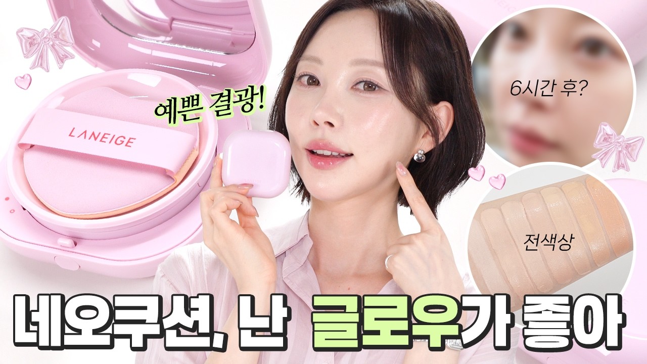 모공 있어도 괜찮아 💕라네즈 네오쿠션 더 글로우💕 피부결 예뻐보이는 쿠션 추천해요! [cc]