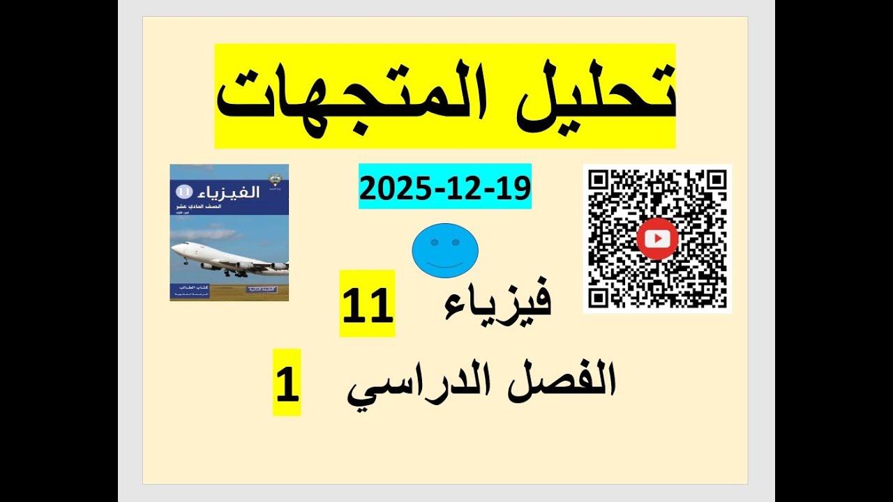 فيزياء ١١ الفصل ١ - تحليل المتجهات - جنة الفيزياء