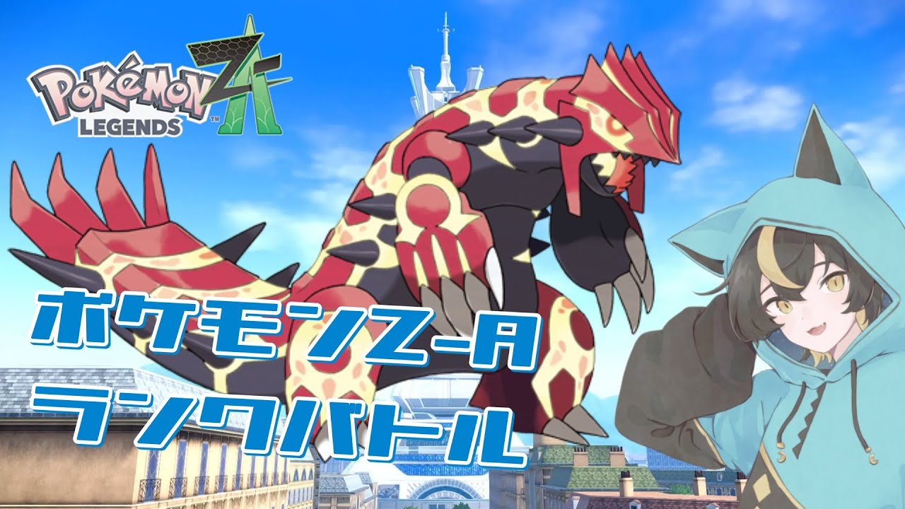 【#PokemonLegendsZA】初見歓迎Z-Aランクマ配信！帰ってきたミアレ怪獣総進撃【十七夜月ツルナ｜#個人Vtuber】