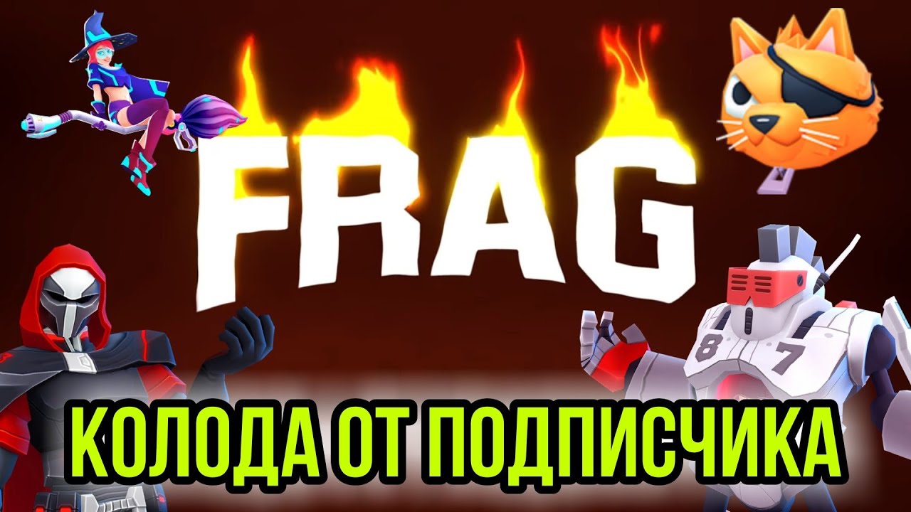 5 РАЗНЫХ КОЛОД ОТ ПОДПИСЧИКОВ FRAG PRO SHOOTER / ФРАГ ПРО ШУТЕР #1
