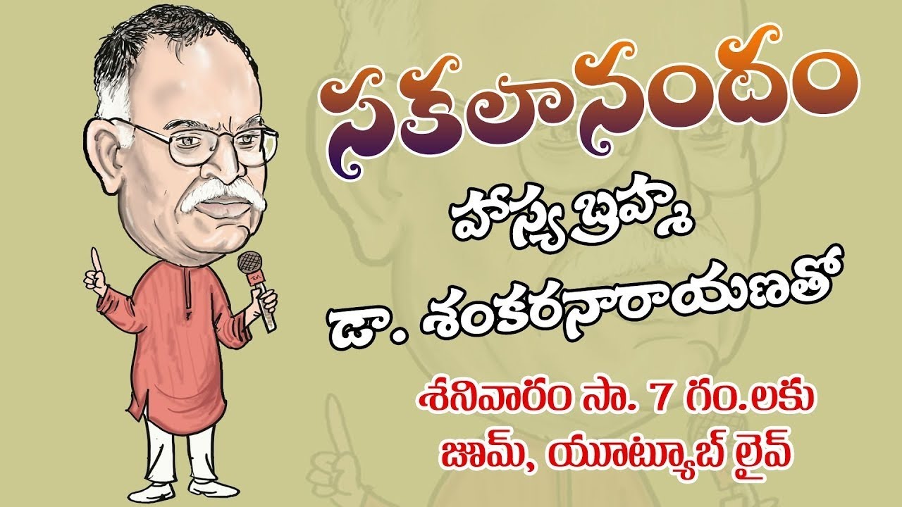 హాస్య బ్రహ్మ డా. శంకరనారాయణతో హాస్యావధానం || Haasya Brahma Sankaranarayana