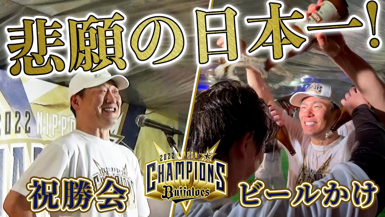 【悲願の日本一！】優勝祝勝会＆ビールかけ