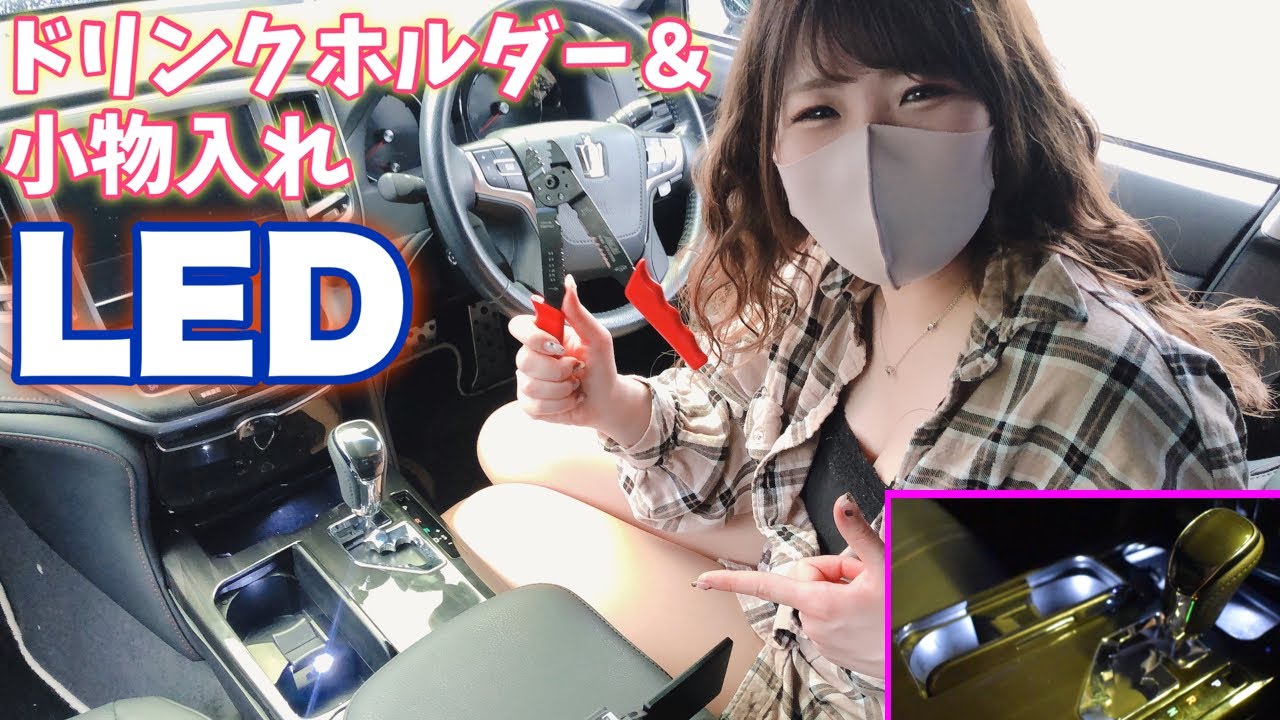 【クラウン】ドリンクホルダーLEDやってみた！簡単DIYカスタム！