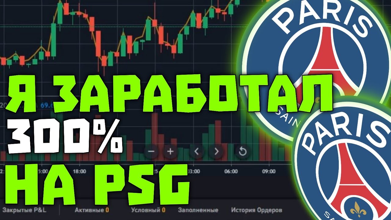 ТОКЕН PSG ДАСТ +100% | Я УЖЕ ЗАРАБОТАЛ НА ПСЖ +300%