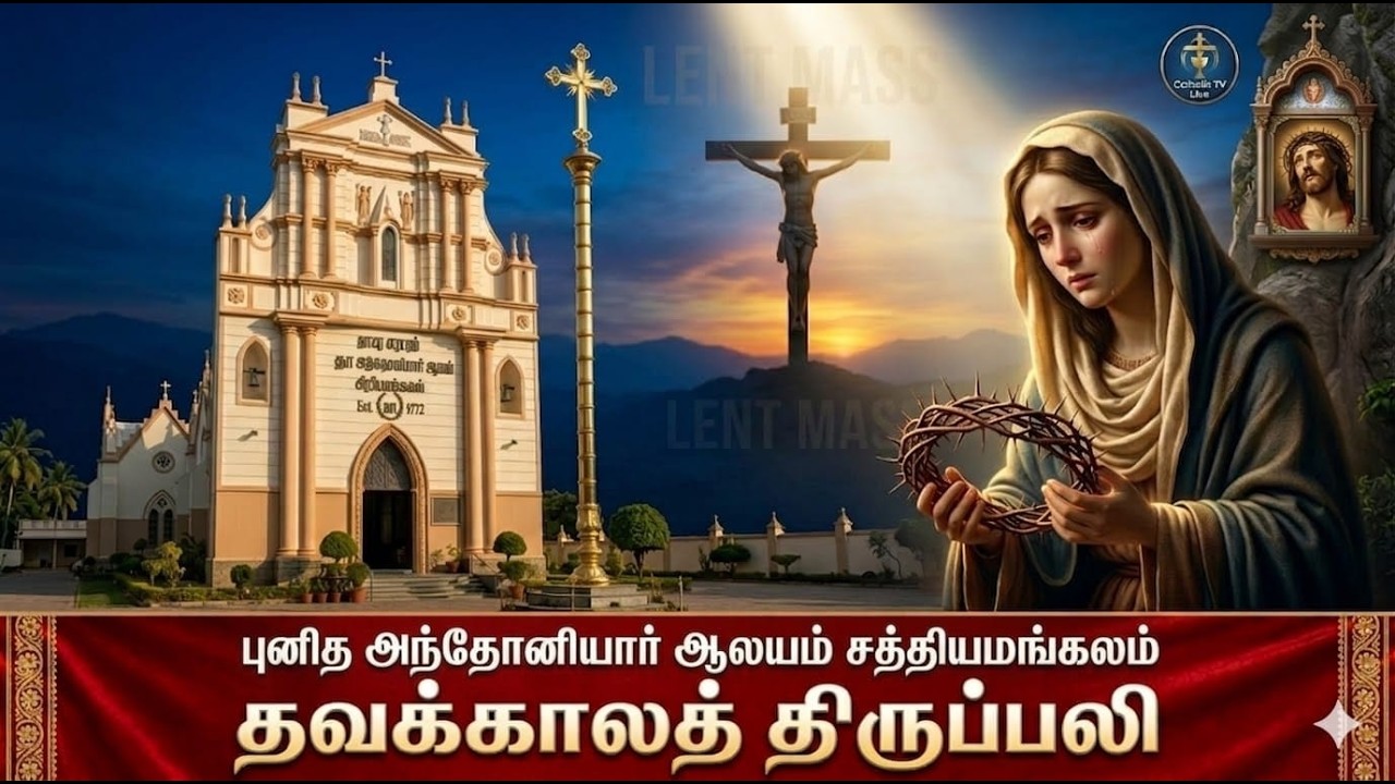 நேரலை-13 -03-2026 தவக்காலத்தின் நான்காம் வெள்ளி சிலுவைபாதை மற்றும் திருப்பலி புனித அந்தோனியார் ஆலயம்