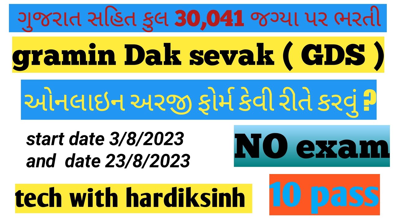 GDS form fill up online 2023 l GDS online Apply 2023 l Gujarati video l  GDS from kevirite bharvu