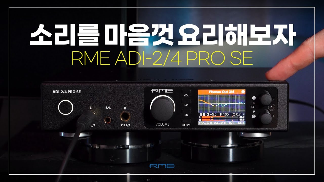소리를 마음껏 요리할 수 있는 DAC｜RME ADI-2/4 PRO SE @RMEAudio