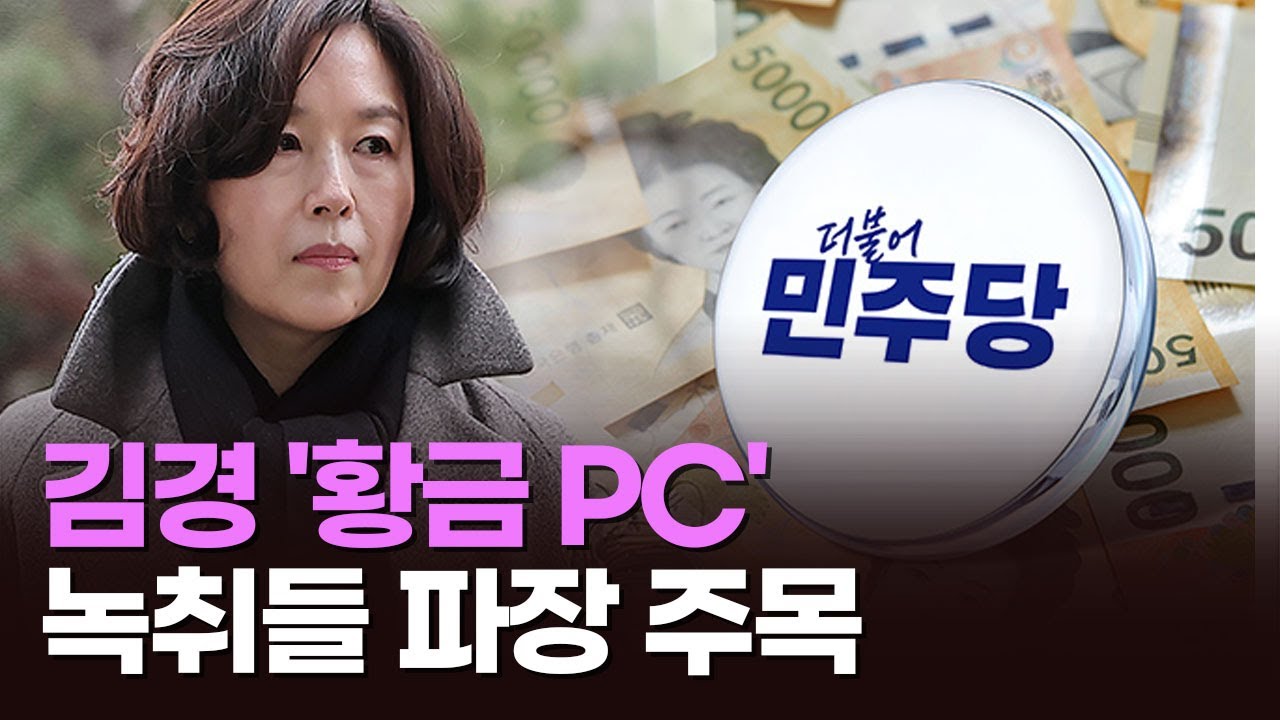 김경 '황금 PC' 녹취들 파장 주목 [아침에 이슈] [티조 Clip]