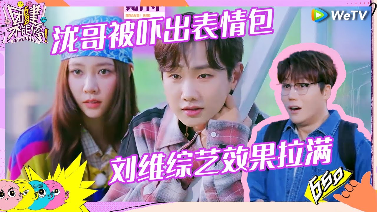 【EP8未播花絮】汪苏泷宋妍霏被水球攻击被吓出表情包 刘维吃饭也不忘650恋综套路《团建不能停》Bravo 650 EP8 CLIP