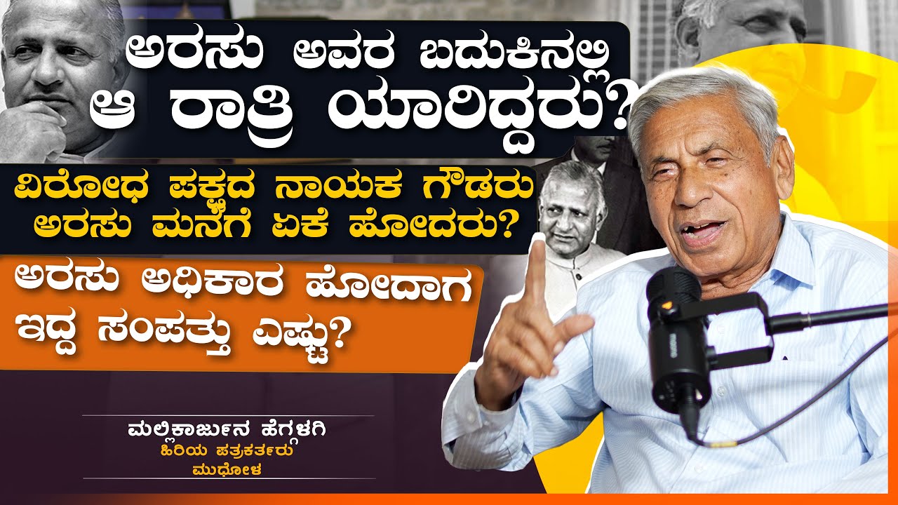 ಅರಸು ಅವರ ಬದುಕಿನಲ್ಲಿ ಆ ರಾತ್ರಿ ಯಾರಿದ್ದರು?  | ಮಲ್ಲಿಕಾರ್ಜುನ ಹೆಗ್ಗಳಗಿ  | VachanaTV