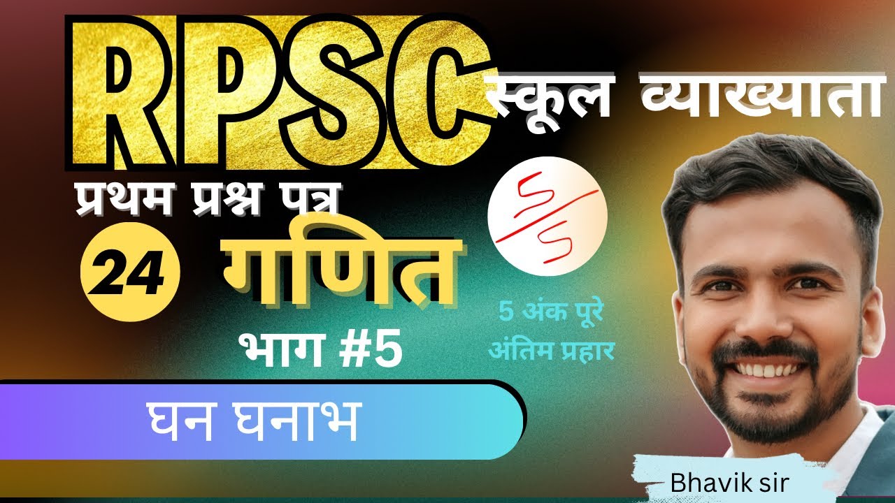 RPSC first grade first paper maths | घन घनाभ Cube cuboid | Part 5