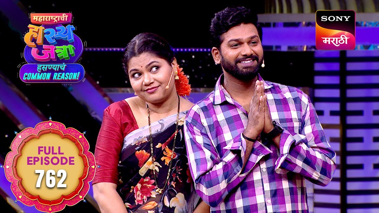 Maharashtrachi HasyaJatra - महाराष्ट्राची हास्यजत्रा - Ep 762 - Full Episode -  05 Jan 2026