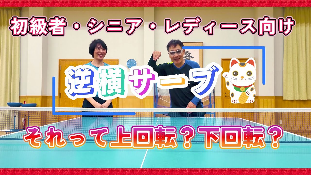 【卓球の基本　逆横サーブ応用編】シニア・レディースの初級者の方々に覚えてもらいたいシンプルでも効果が絶大なバックサーブの出し方