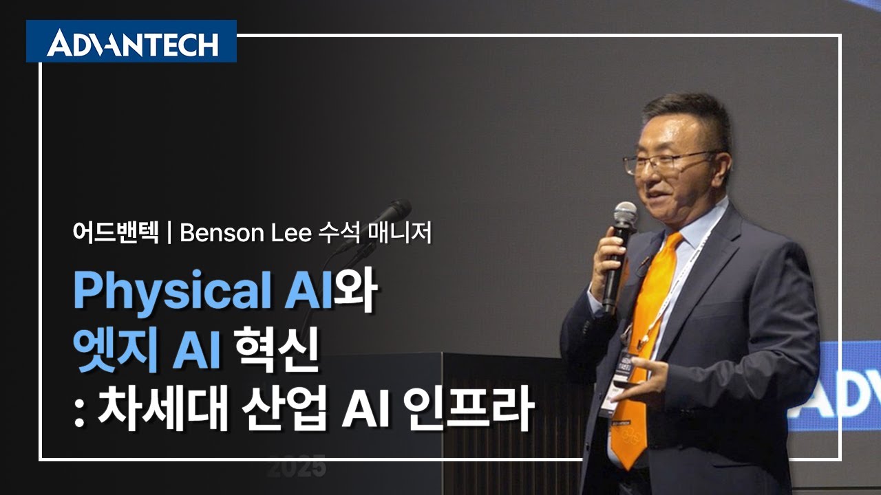 [2025 ASF] Physical Ai와 엣지 AI혁신: 차세대 산업 AI 인프라