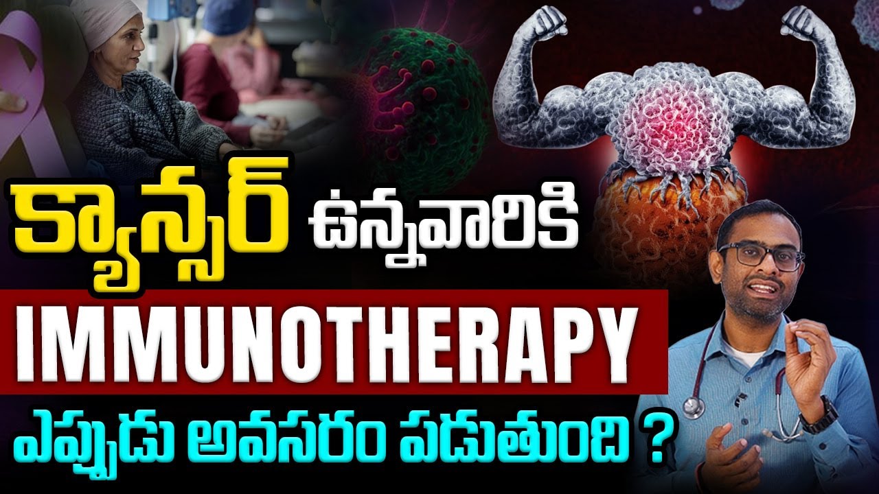 ఇమ్యూనోథెరపీతో క్యాన్సర్ పూర్తిగా నయం అవుతుందా? | Immunotherapy | Cancer treatment telugu | Kaizen
